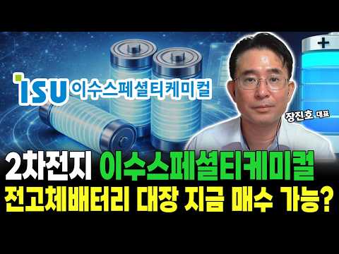 2차전지, 전고체 배터리 대장주 이수스페셜티케미컬 주가 전망은?