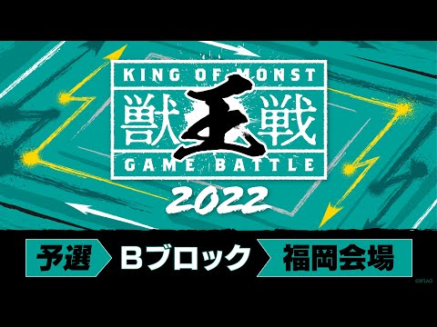 【MINI PARK 2022】獣王戦 2022 予選Bブロック【モンスト公式】