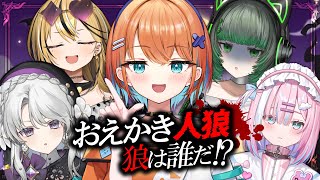 【おえかき人狼】本物の”狼”は誰だ！？今宵本気の戦いだはじまる＿【#ミクスト】
