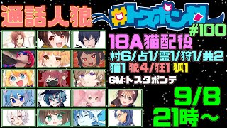 【人狼】第100回おめでとう～【#トスポン村 】