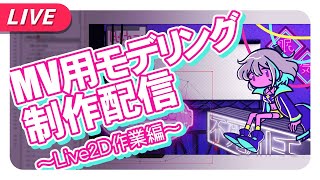 【モデリング／Live2D】アニメーション用モデリング！ちょっとだけやる！【不死川千／#Vtuber】