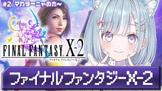 ☾ ໋ #2〖 FF10-2 〗深夜チルでファイナルファンタジーX-2です .ᐟ.ᐟ🗡#ファイナルファンタジーX-2〖 天羽衣┊ななしいんく