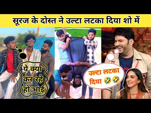 सूरज के दोस्त ने उल्टा लटका दिया शो में #surajroxfunnyvibeo #surajrox #fun #comedyvideo