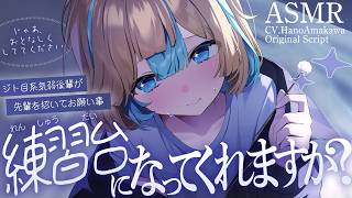 ◸ASMR◿ジト目系気弱後輩が先輩を招いてお願い事︙書き下ろし︙シチュエーションボイス︙男性向け