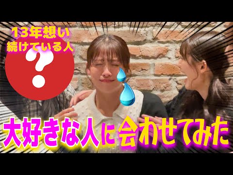 【ドッキリ】13年想い続けてる大好きな人に会わせてみて、サプライズしてみた！