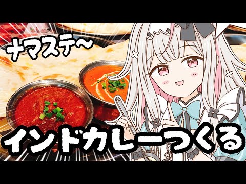 【お料理配信】ナマステ～！ナンで食べるスパイスたっぷりインドカレーを作ります【兎ノ花ののち/Varium】
