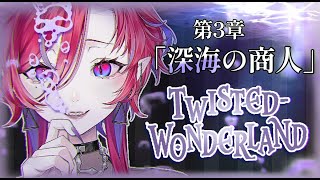【🩸LIVE】 #Disney #ツイステッドワンダーランド  第3章「深海の商人」🪞🐙【#3】