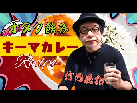 帰ってきたオタク飲みチャンネル‼️『キーマカレー』パイロット版