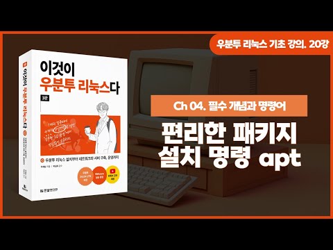 [우분투 리눅스 기초 강의] 20강. 필수 개념과 명령어 ⑩ | 편리한 패키지 설치 명령 apt