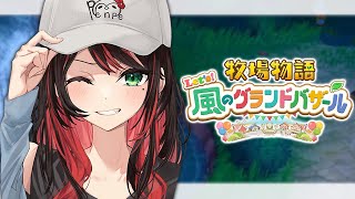 【牧場物語 Let's！風のグランドバザール】#6 | 台風には気をつけましょう🍃【緋月ゆい/ネオポルテ】