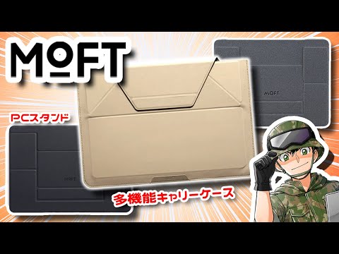【極薄】あの”MOFT”がPC関連アクセサリも沢山出していた件…!スタンドとキャリーケースをガッツリレビューします!