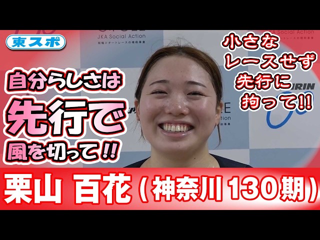 【松山競輪FⅡ・ルーキーシリーズ2026】栗山百花(神奈川130期)笑顔と先行に拘って！
