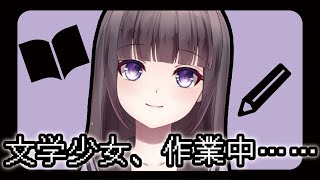 【作業雑談 / →結局いっぱい雑談しちゃったよ 】（今日こそ）進捗作ってみせるんだもん【古書屋敷こるの / 文学少女Vtuber】