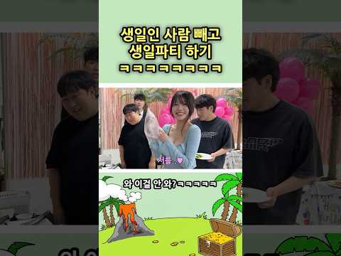 생일인 <strong>친구</strong> 왕따시키기 ㅋㅋㅋㅋㅋ