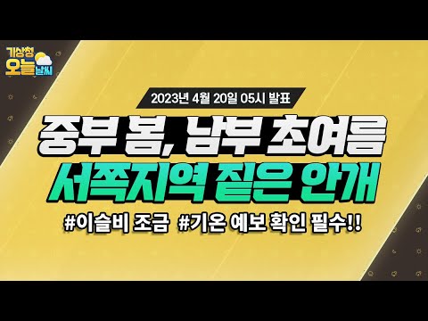 [오늘날씨] 짙은 안개 주의, 오늘 남부지방 중심 낮 기온 높겠음. 4월 20일 5시 기준