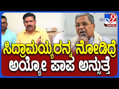 Vijayendra on Siddaramaiah: ಸಿಎಂ ಸಿದ್ದರಾಮಯ್ಯ ಬಗ್ಗೆ ಬಿಜೆಪಿ ರಾಜ್ಯಾಧ್ಯಕ್ಷ ವಿಜಯೇಂದ್ರ ವ್ಯಂಗ್ಯ | #TV9D