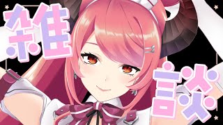 🔴【雑談】のんびりまったり無計画雑談！【FreeTalk】