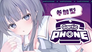 【 Gartic Phone / 参加型 】誰でも参加OK💙お絵描き伝言ゲーム「ガーティックフォン」やるよ！【#ゆぐちゃん/#新人vtube