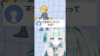 不登校だったって本当カナ⁉️😃#お返事まだカナおじさん構文 #vtuber #個人vtuber