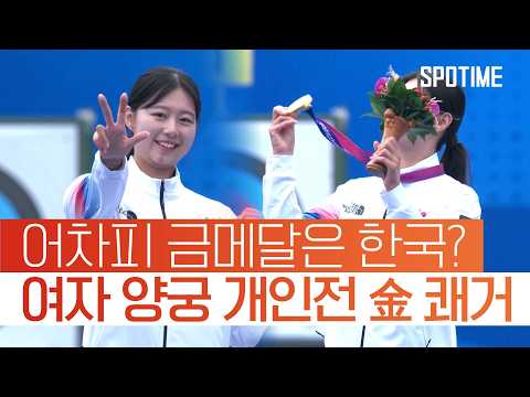 '주몽의 후예 대한민국' 여자 양궁 개인전 결승서 '집안싸움'｜2022 항저우 <strong>AG</strong> 다시보기 #SPOTIME #항저우AG