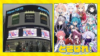 【現地映像】#ときぱれ ！VOL.11 新宿 ユニカビジョン放映