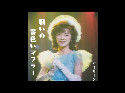 【AI作曲】願いの黄色いマフラー｜昭和アイドル風のキュンとする恋のうた