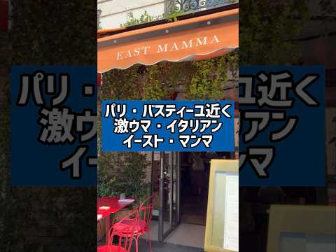 【パリのレストラン】激ウマ!おすすめイタリアン「East Mamma」133 Rue du Faubourg Saint-Antoine, 75011 Paris