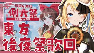 【🥞東方歌回】東方例大祭後夜祭！邊聊聊邊唱歌！【洛可洛斯特 / VTUBER】