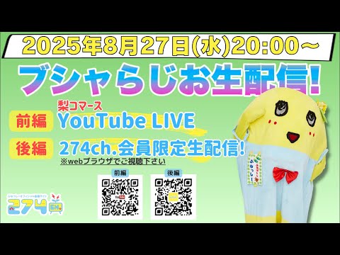 【生梨配】 2025/8/27(水)20:00-ブシャらじお生配信!