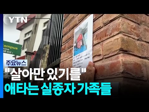"제발 살아만 있기를"...실종자 가족들의 애타는 기다림 / YTN