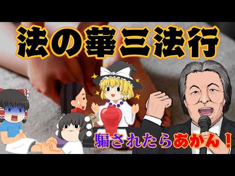 足裏から数百万円をだまし取る霊感商法【騙されたらあかん】～法の華三法行～