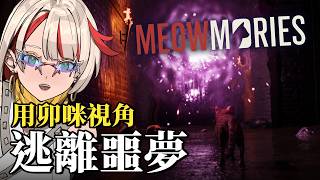 喵魘 Meowmories ｜  用貓咪視角看貓做惡夢