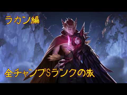 【LoL】全チャンプSランクの旅【ラカン/Rakan】Patch 9.19 (140/145)