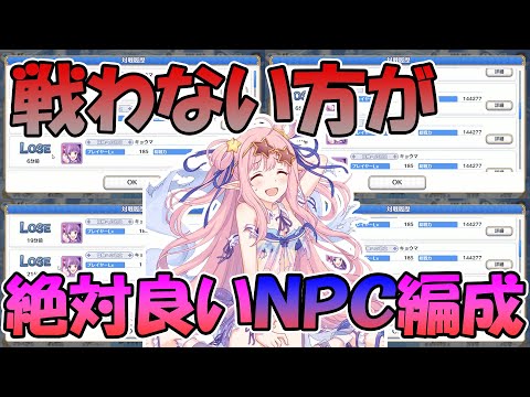 【プリコネR】戦っても勝てる気が全くしないアリーナＮＰＣ編成二つを軸に紹介します【強すぎ】