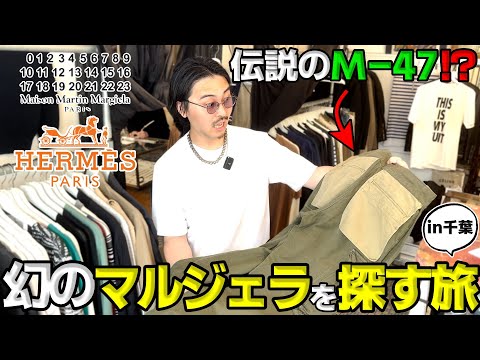 【古着屋はしご旅】千葉の名店巡りで爆買い！マルジェラ＆エルメスのアーカイブからアロハまで!!