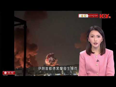 有線新聞｜伊朗首都德黑蘭發生爆炸｜以軍出動戰機空襲伊朗境內多個目標｜陣亡美軍遺體移送返美　特朗普：死亡屬戰爭一部分　不排除再有死傷｜伊朗稱俘虜數名美軍｜HOYTV｜1000 新聞報道｜20260308