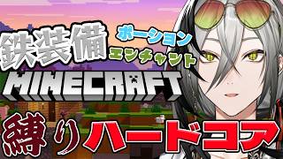 【Minecraft】縛りハードコア！鉄装備のみ！エンチャントなし！ポーションなし！！！#2【日裏クロ / ネオポルテ】