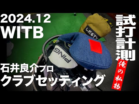 【WITB】石井良介クラブセッティング 2024.12