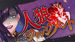 【人狼ジャッジメント】【独身貴族リンネ】#高田村ジャッジメント