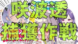 【どこでもキャッチャー】咲波透捕獲作戦