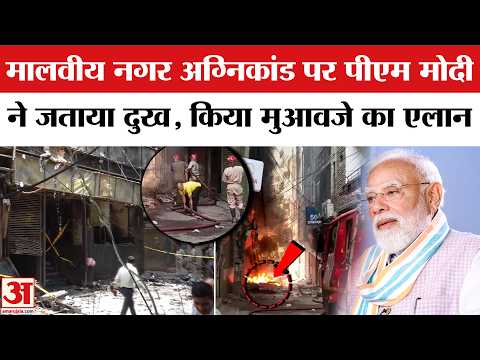 Delhi के Malviya Nagar Fire हादसे पर PM Modi ने जताया दुख, किया मुआवजे का एलान | PMNRF | PM Modi