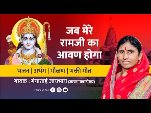  जब मेरे राम जी का आवन होगा | jab mere ram ji ka avan | Gangatai Jaybhay | bhaktigeet | rambhajan |