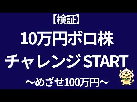 【検証】10万円ボロ株チャレンジ始めます