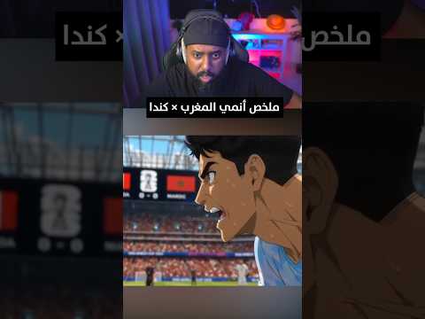 انمي المغرب ضد كندا 🔥