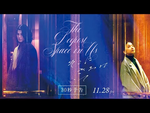 映画『そこにきみはいて』30秒予告