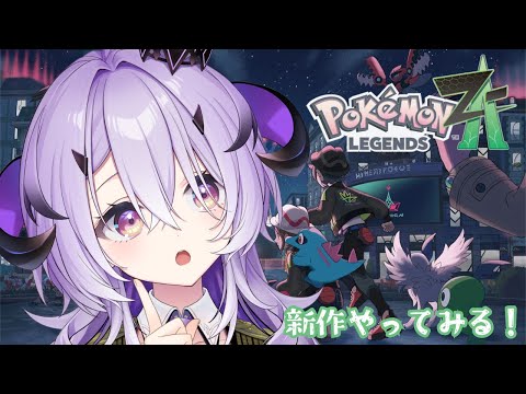 『 Pokémon LEGENDS Z-A 』ポケモンたのしい～.ᐟ.ᐟ『綺音れむ / Varium』