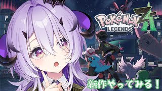 『 ポケモンZA 』ポケモンたのしい～.ᐟ.ᐟ『綺音れむ / Varium』