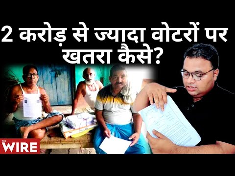 Bihar Voter list Revision से करीब 2 करोड़ वोटरों पर खतरा कैसे? । Document। Election Commission।
