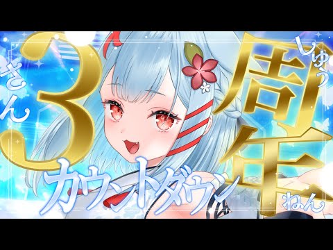 【#狛犬うめ3周年】3周年カウントダウン!一緒に迎えたいっ✨うおおおおおおおおおお【狛犬うめ/Varium】