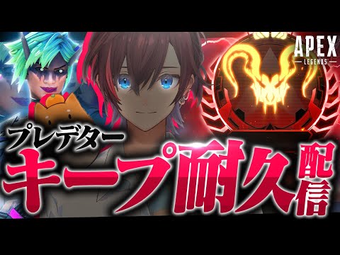 【Apex】プレキープ最終回。